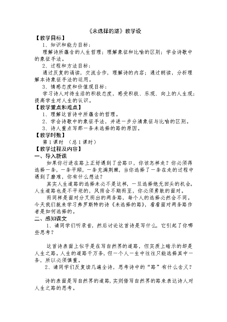 2022年人教部编版七年级语文下册第20课外国诗两首之未选择的路教案 (4)第1页