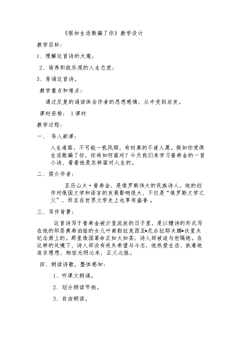 2022年人教部编版人教版七年级语文下册第20课外国诗两首之假如生活欺骗了你教案 (4)第1页