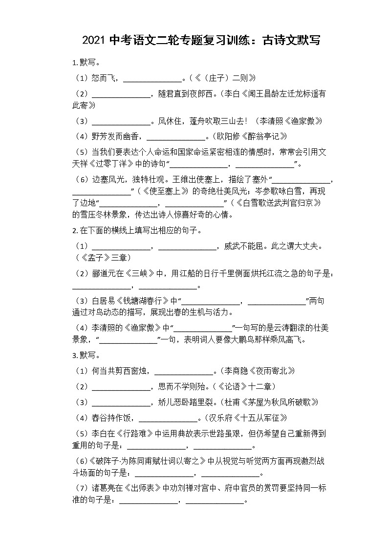 2021中考语文二轮专题复习训练：古诗文默写第1页