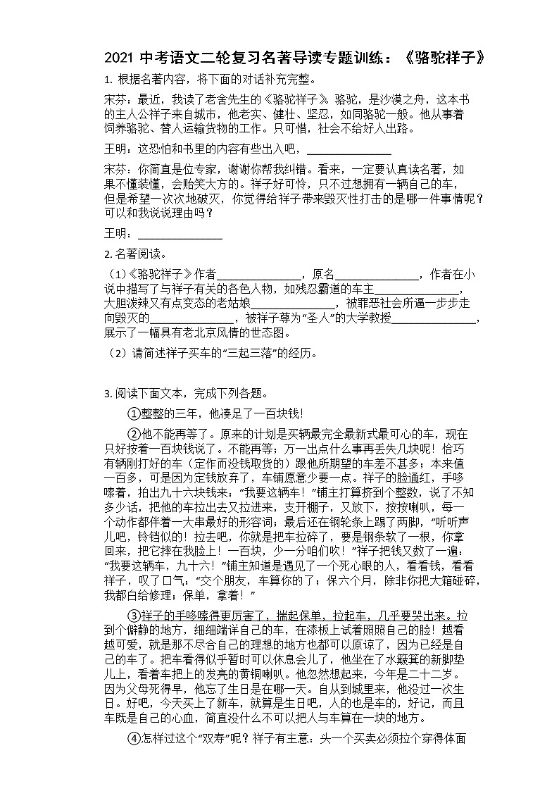 2021中考语文二轮复习名著导读专题训练：《骆驼祥子》第1页