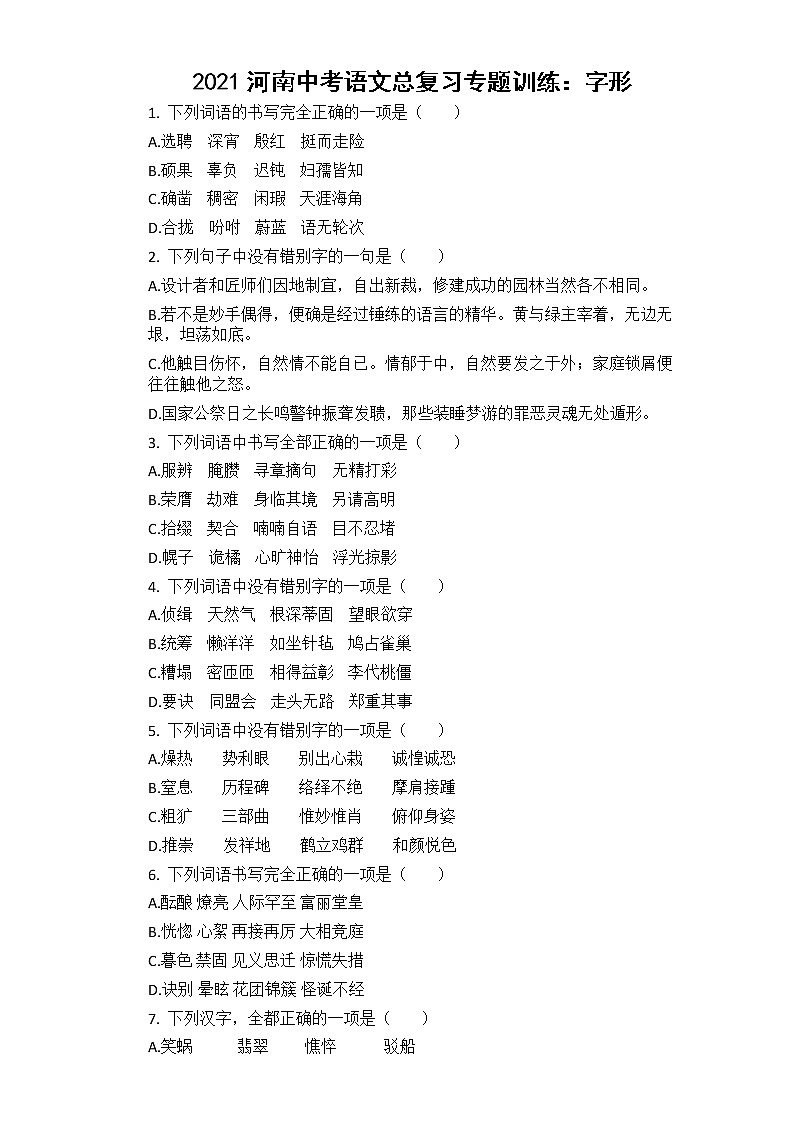 2021河南中考总复习专题训练：字形第1页