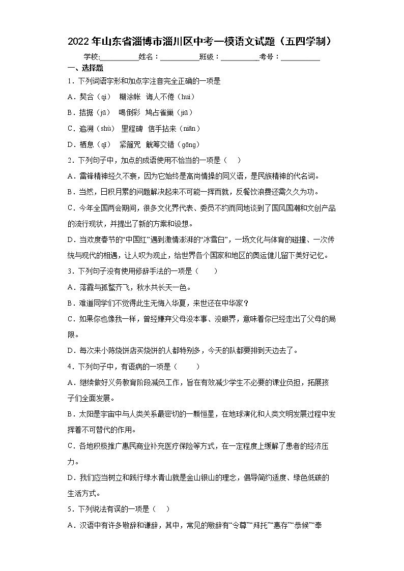 2022年山东省淄博市淄川区中考一模语文试题（五四学制）(word版含答案)01