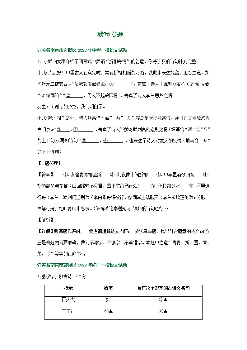 江苏省南京市2022年中考语文模拟试卷分类汇编：默写专题01