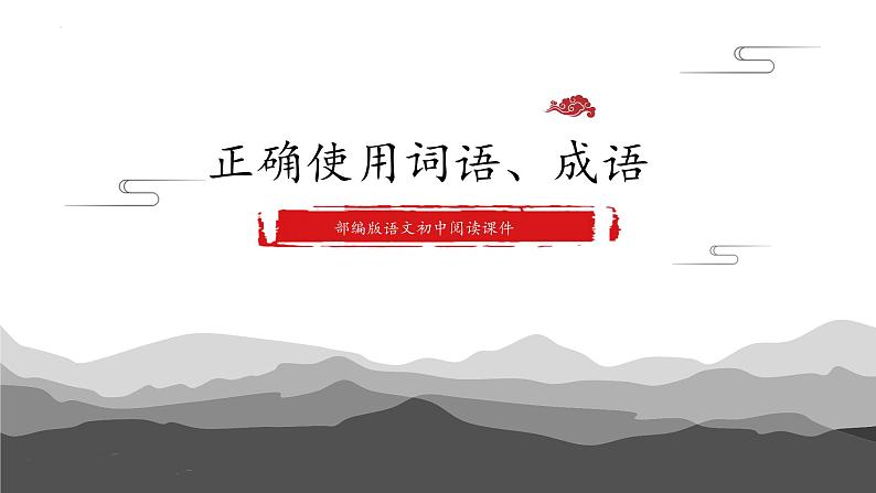 2022年中考语文二轮专题复习：正确使用词语、成语（共32张PPT）01