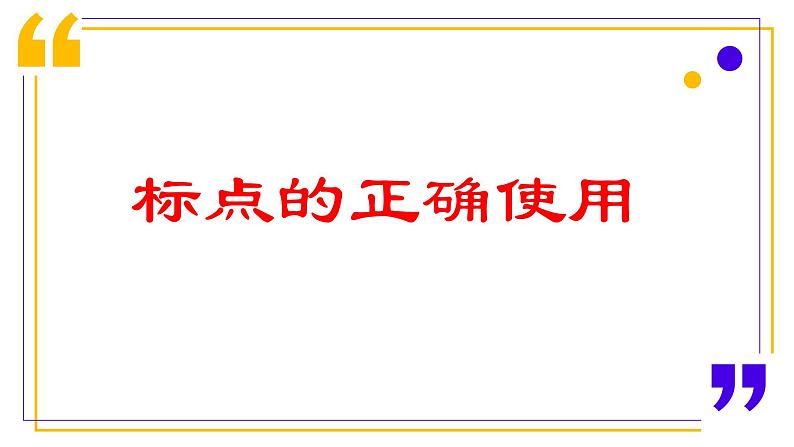 2022年中考语文二轮专题复习：正确使用标点符号课件（32张PPT）01