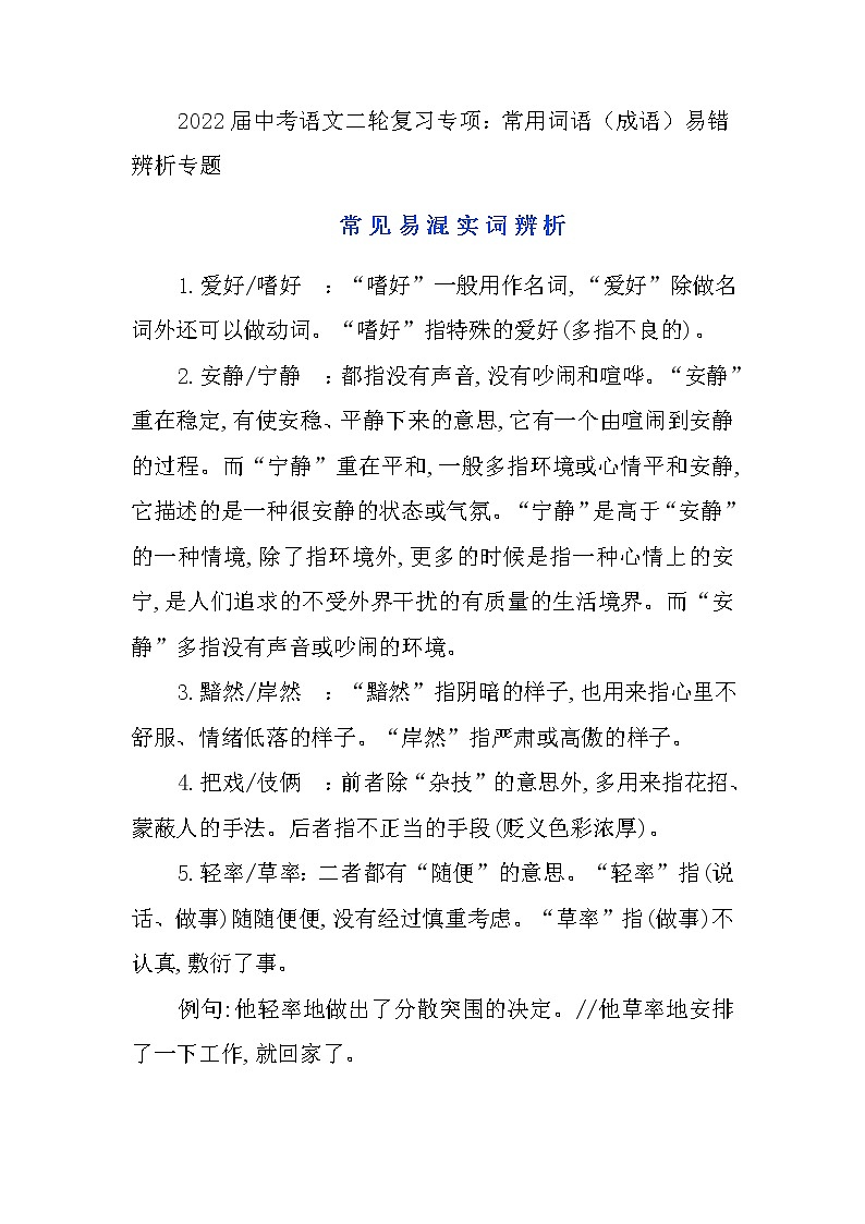 2022年中考语文二轮专项复习：常用词语（成语）易混辨析专题第1页