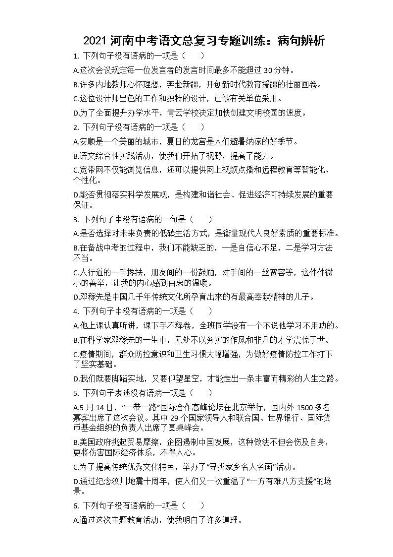 2021河南中考语文总复习专题训练：病句辨析第1页