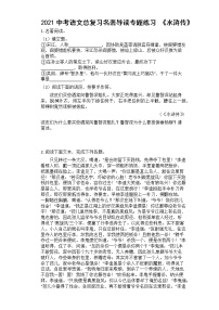 2021中考语文总复习名著导读专题练习《水浒传》（有答案）
