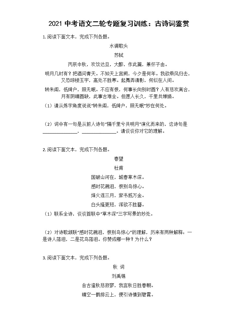 2021中考语文二轮专题复习训练：古诗词鉴赏第1页