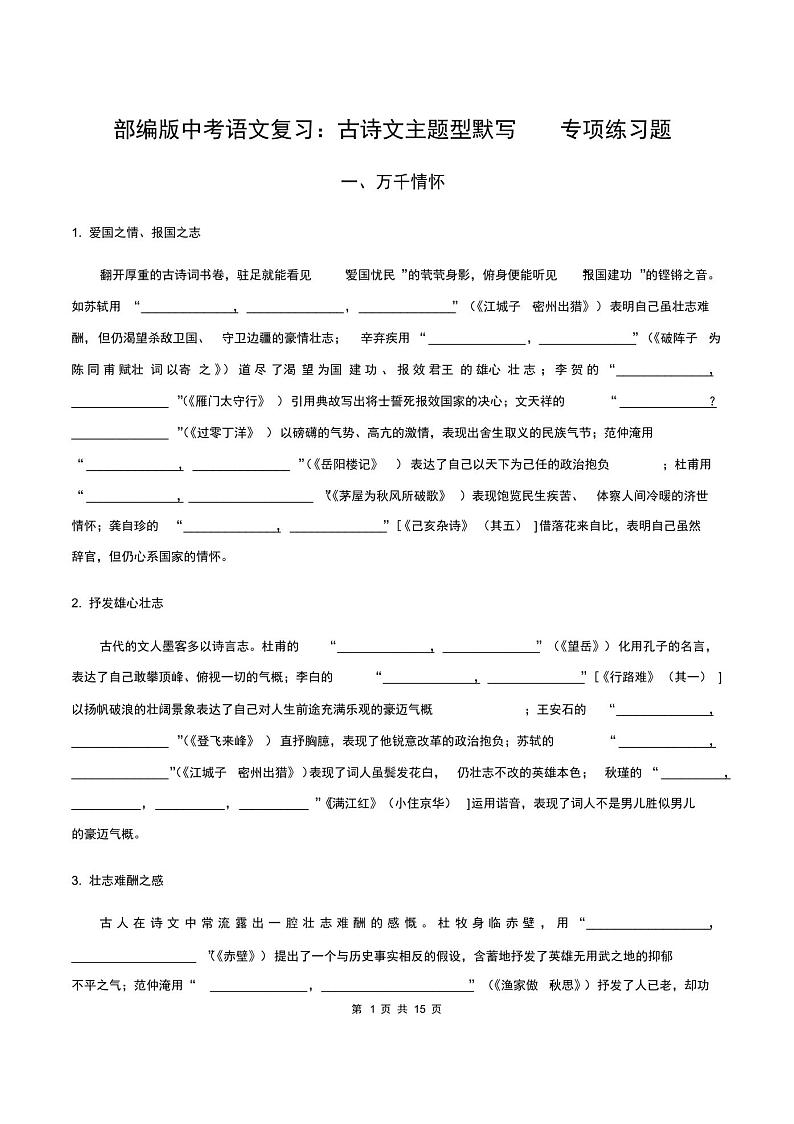 部编版中考语文复习：古诗文主题型默写专项练习题(含答案)第1页