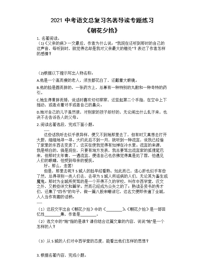 2021中考语文总复习名著导读专题练习_《朝花夕拾》第1页