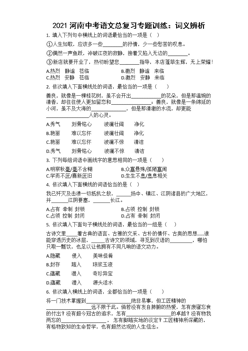 2021河南中考总复习专题训练：词义辨析第1页