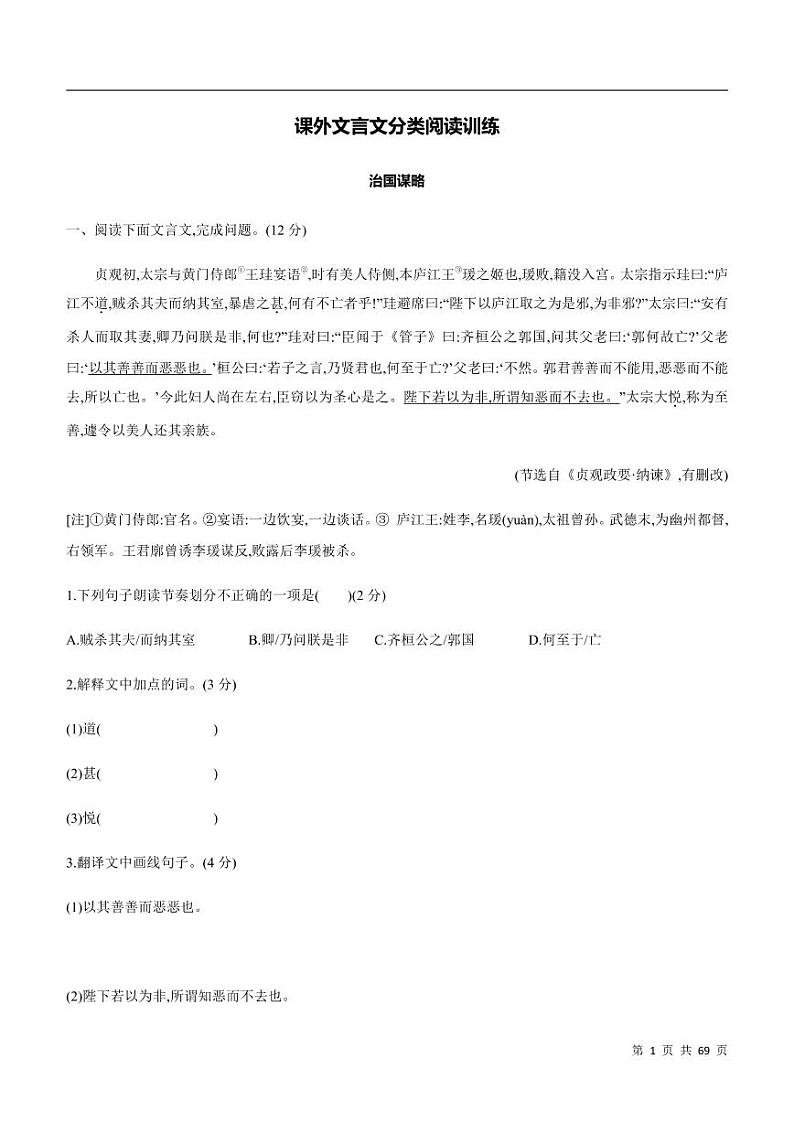 课外文言文分类阅读训练第1页