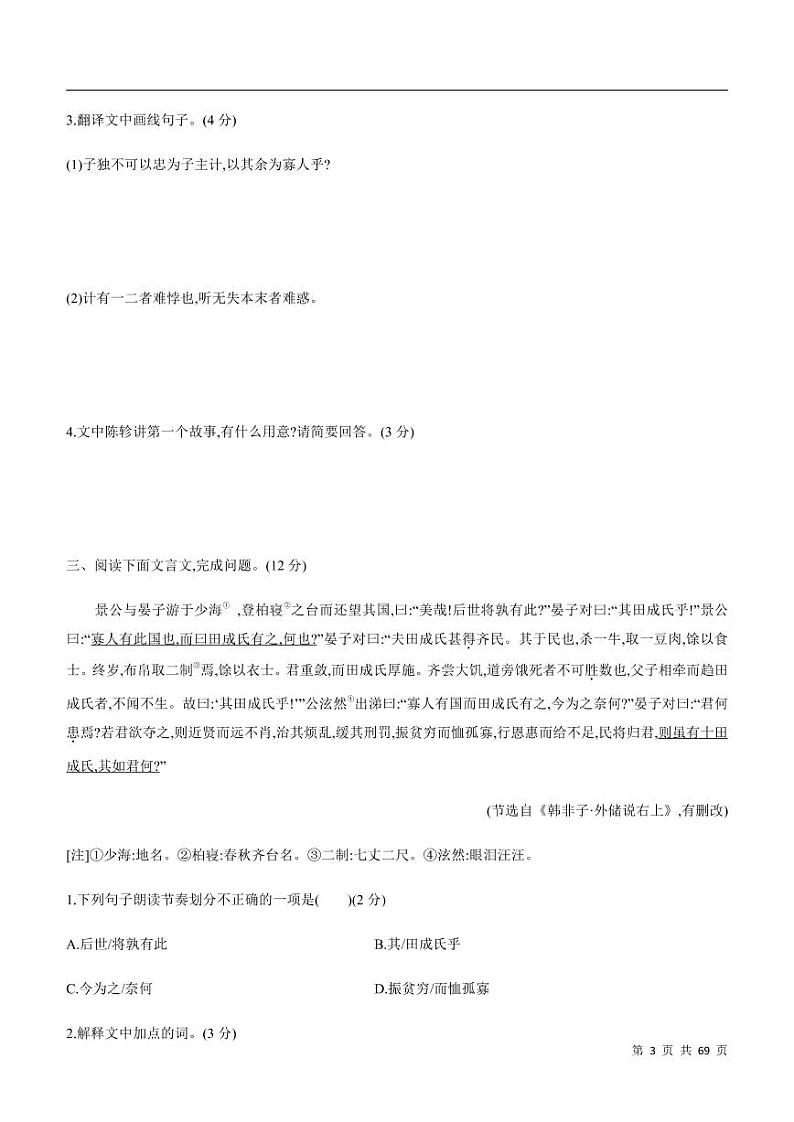 课外文言文分类阅读训练第3页