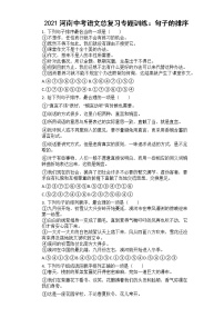 2021河南中考语文总复习专题训练：句子的排序（有答案）