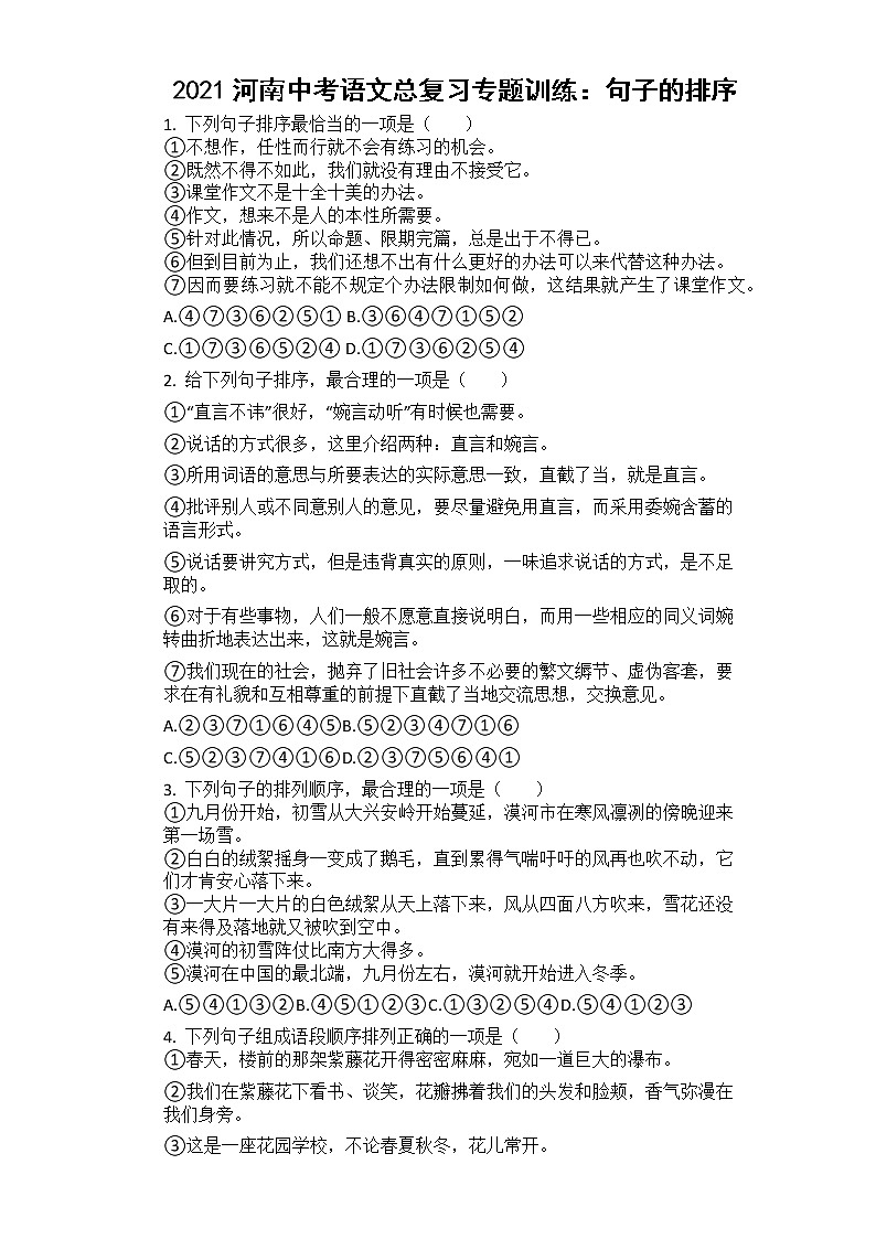 2021河南中考语文总复习专题训练：句子的排序第1页