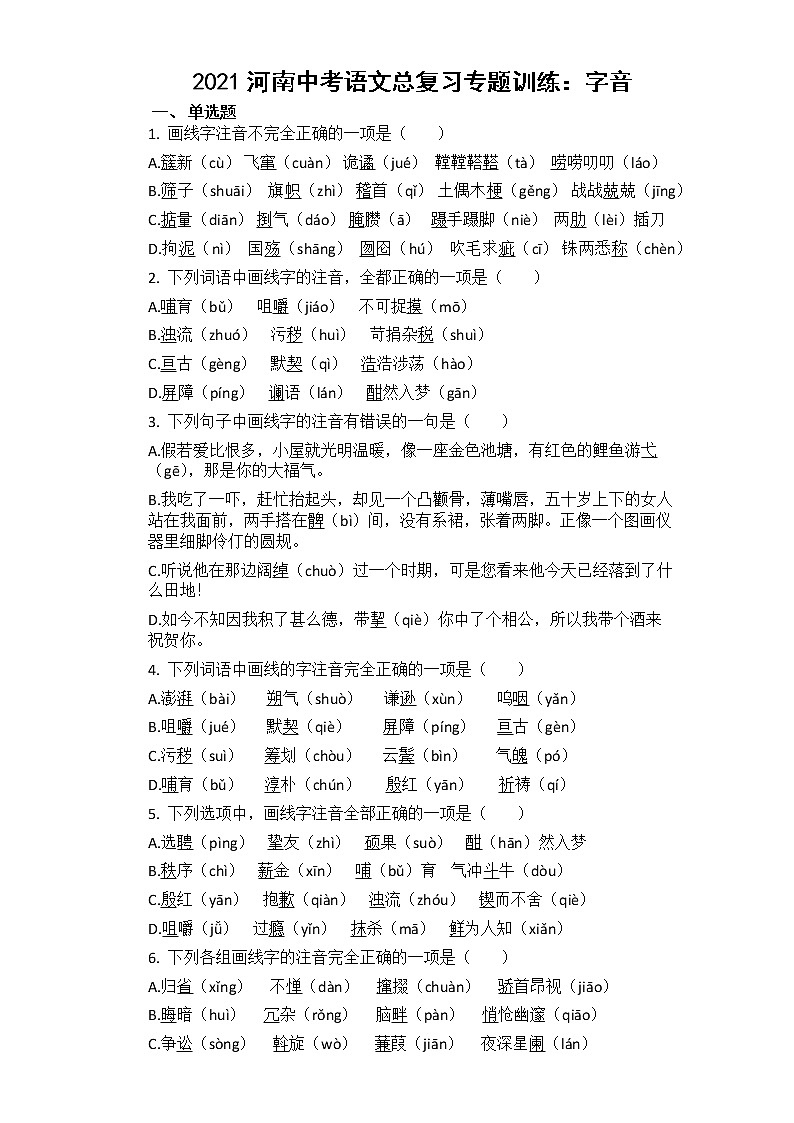 2021河南中考语文总复习专题训练：字音（有答案）01