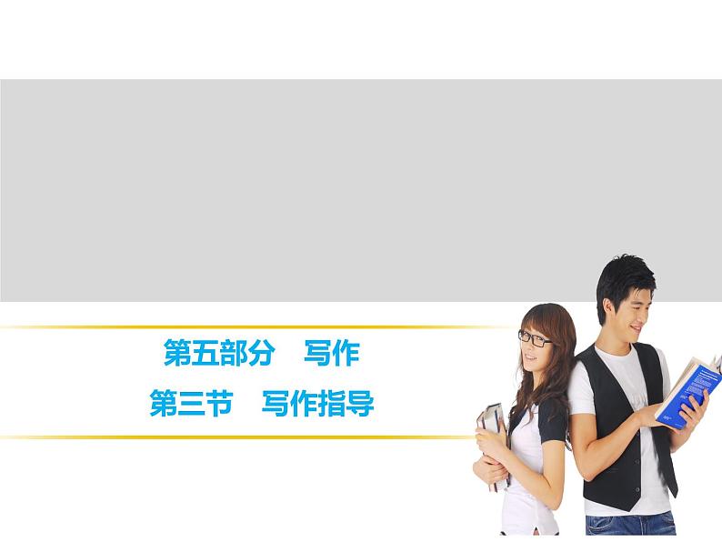 中考语文复习----第5部分  第3节　写作指导 (1)课件PPT第1页