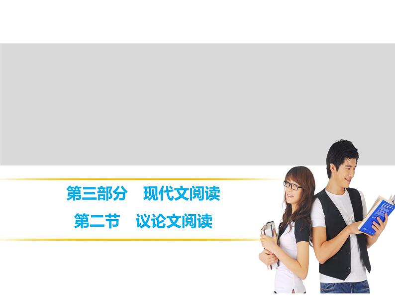 中考语文复习---- 第3部分  第2节　议论文阅读 (1)课件PPT第1页