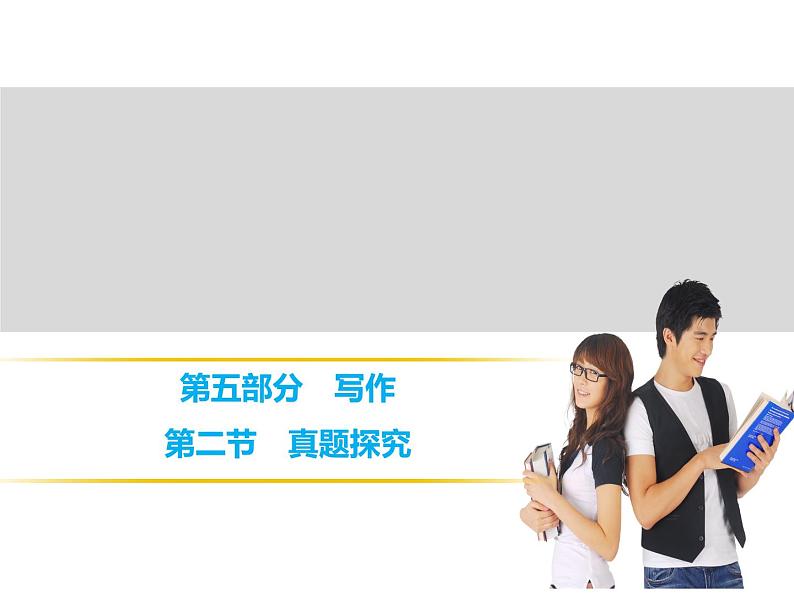 中考语文复习---- 第5部分  第2节　真题探究课件PPT第1页