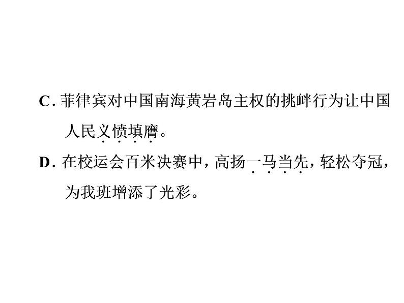 中考语文复习----第1部分  第3节　词语运用 (1)课件PPT第4页