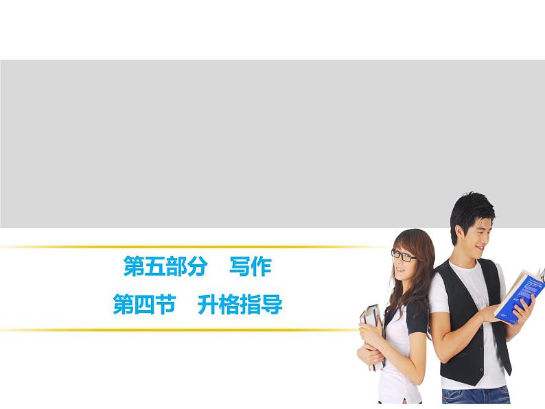中考语文复习----第5部分  第4节　作文升格指导 (1)课件PPT01