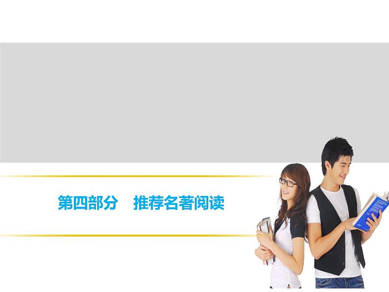 中考语文复习----第4部分  第1节　知识积累 (1)课件PPT第1页