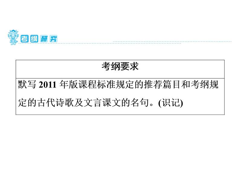 中考语文复习---- 第1部分  第1节　古诗文背诵默写 (1)课件PPT第2页