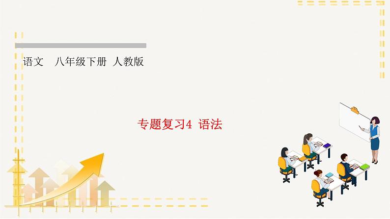 部编版语文八年级下册  专题复习4 语法（课件PPT）01