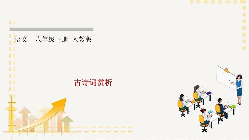 部编版语文八年级下册  专题复习10 古诗词赏析（课件PPT）01
