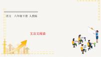 部编版语文八年级下册  专题复习11 文言文阅读（课件PPT）