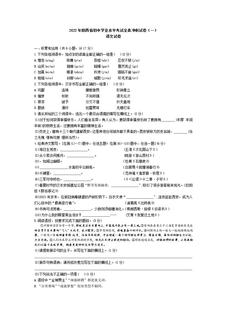 2022年陕西省西安市莲湖区初中学业水平考试全真冲刺试卷语文试卷（一）01