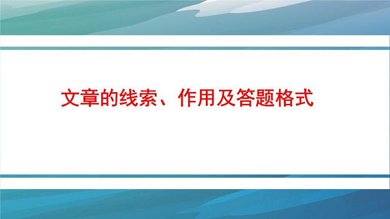 2022年中考语文三轮冲刺：文章的线索、作用及答题格式课件（19张PPT）第1页
