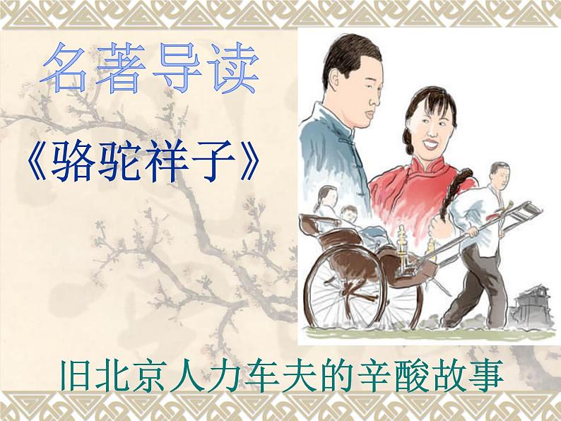 2022年中考语文专题复习-名著阅读《骆驼祥子》课件（76页）第1页