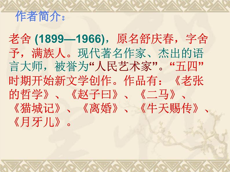 2022年中考语文专题复习-名著阅读《骆驼祥子》课件（76页）第3页