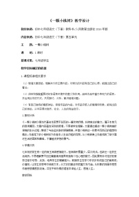 初中语文第五单元19* 一棵小桃树教学设计