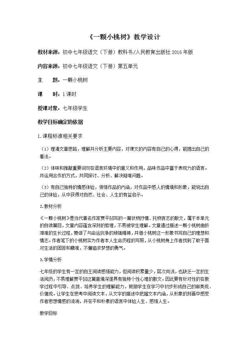 2022年人教部编版七年级语文下册第19课一颗小桃树教案 (8)第1页