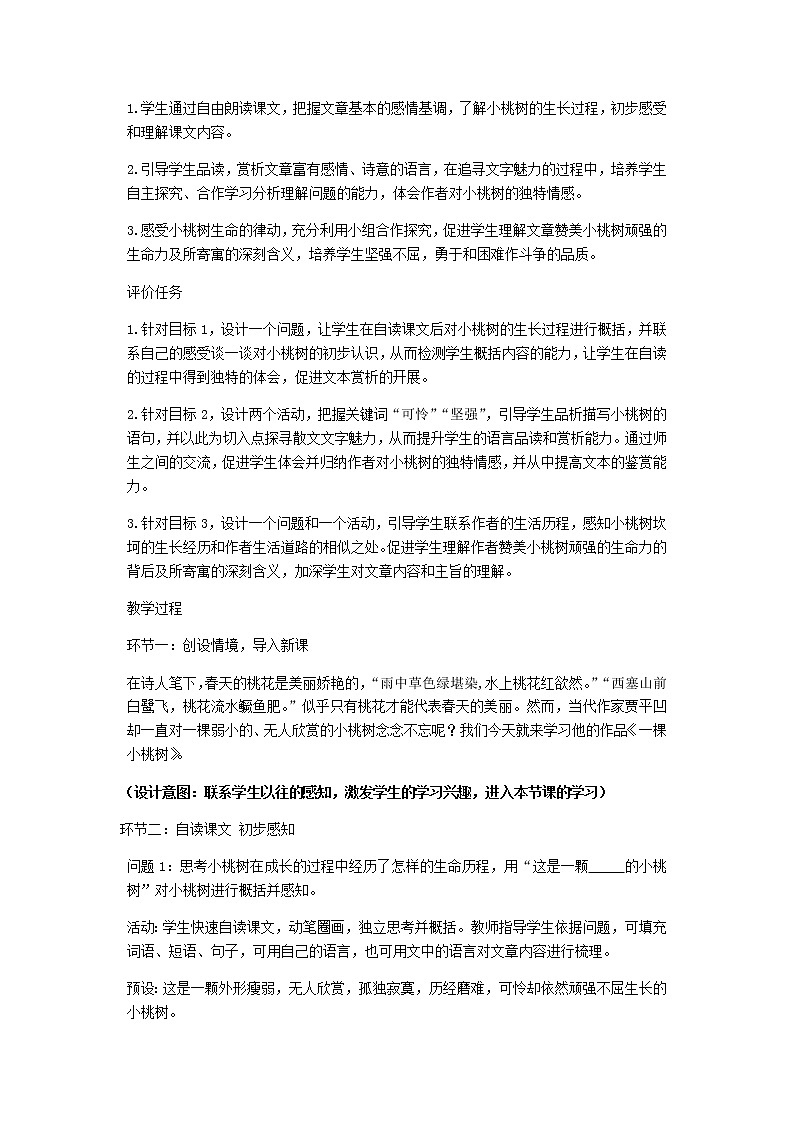 2022年人教部编版七年级语文下册第19课一颗小桃树教案 (8)第2页