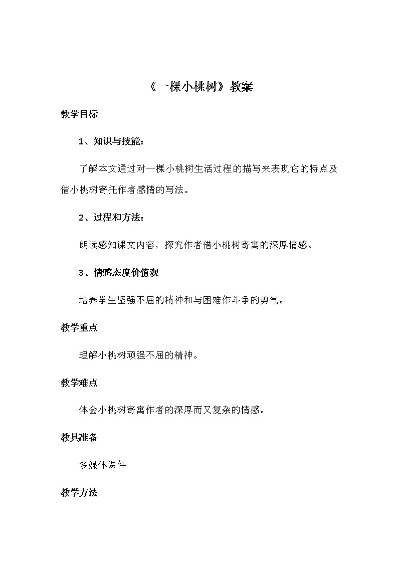 2022年人教部编版七年级语文下册第19课一颗小桃树教案 (7)01