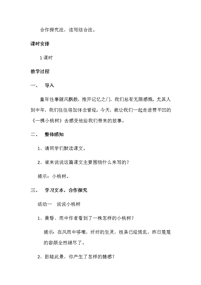 2022年人教部编版七年级语文下册第19课一颗小桃树教案 (7)02