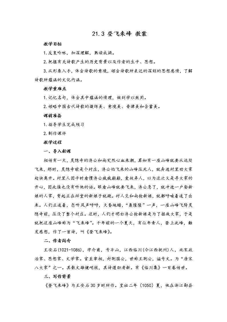第21课《古代诗歌五首-登飞来峰》教案2021-2022学年部编版语文七年级下册第1页
