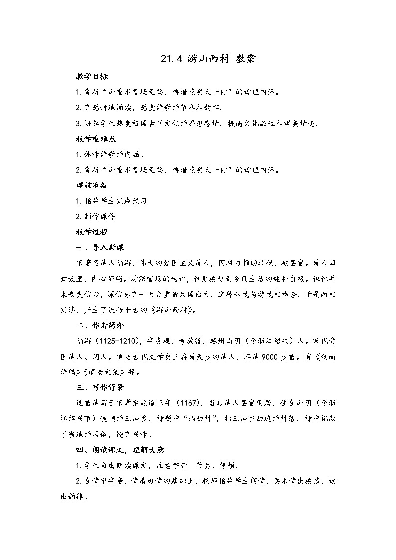 第21课《古代诗歌五首》之《游山西村》教案2021-2022部编版语文七年级下册第1页