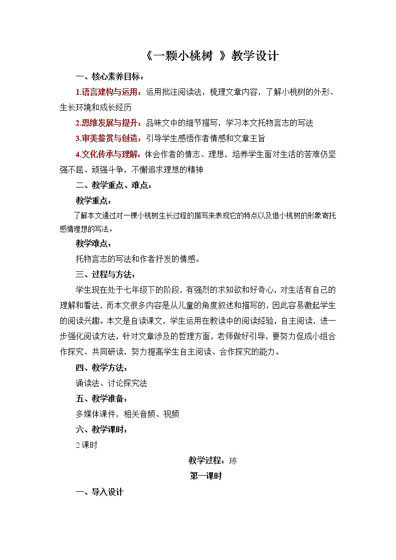 第19课《一棵小桃树》教案2021-2022学年部编版语文七年级下册第1页