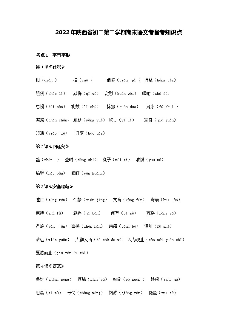 期末备考知识点总结2021-2022学年部编版语文八年级下册教案01