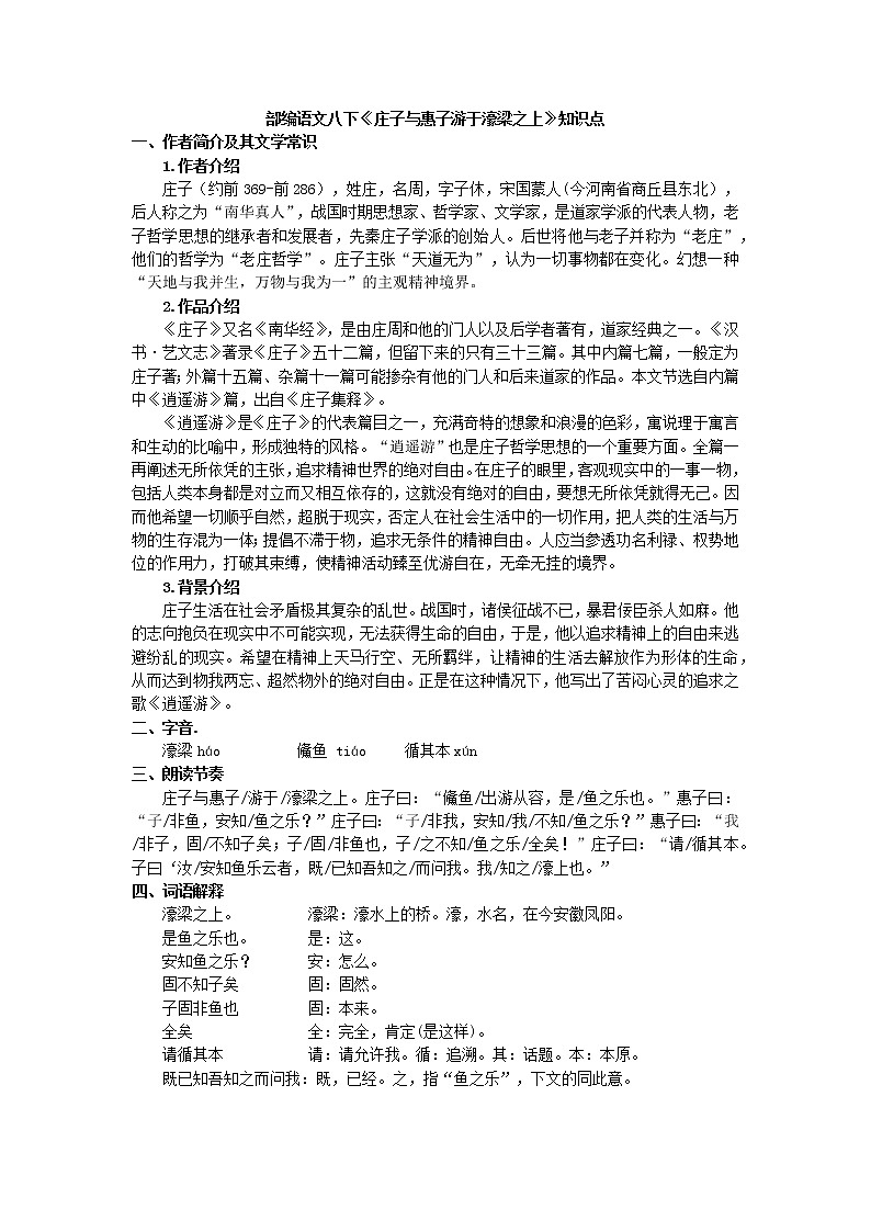 第21课《庄子与惠子游于濠梁之上》知识点2021-2022学年部编版语文八年级下册教案第1页