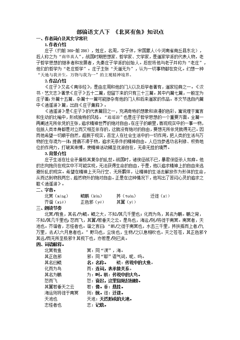 第21课《北冥有鱼》知识点2021-2022学年部编版语文八年级下册教案01