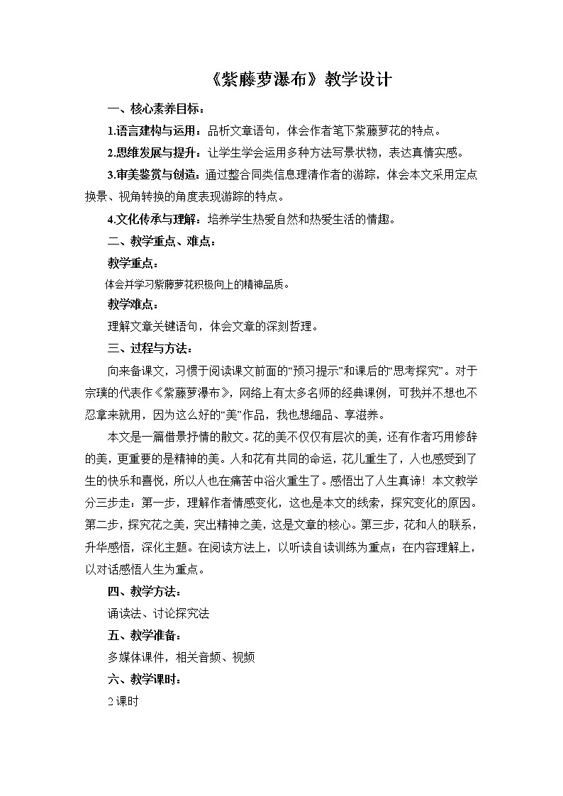 第18课《紫藤萝瀑布》教学设计 2021—2022学年部编版语文七年级下册第1页