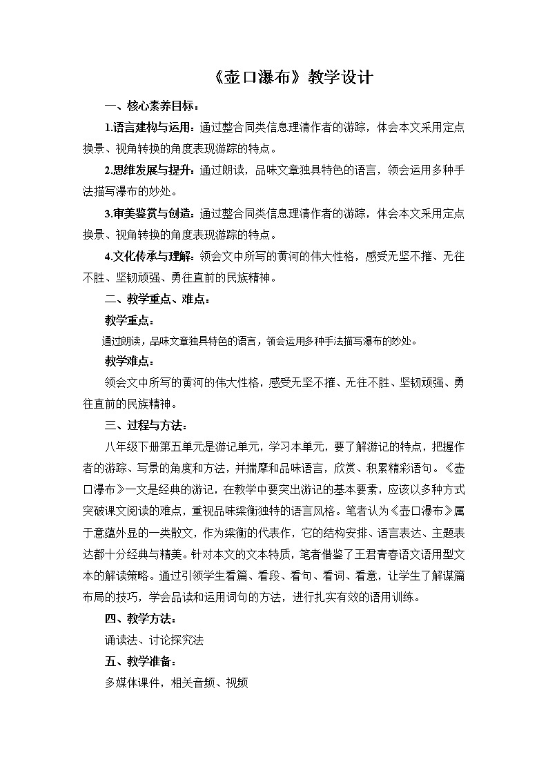 第17课《壶口瀑布》教学设计2021—2022学年部编版语文八年级下册第1页