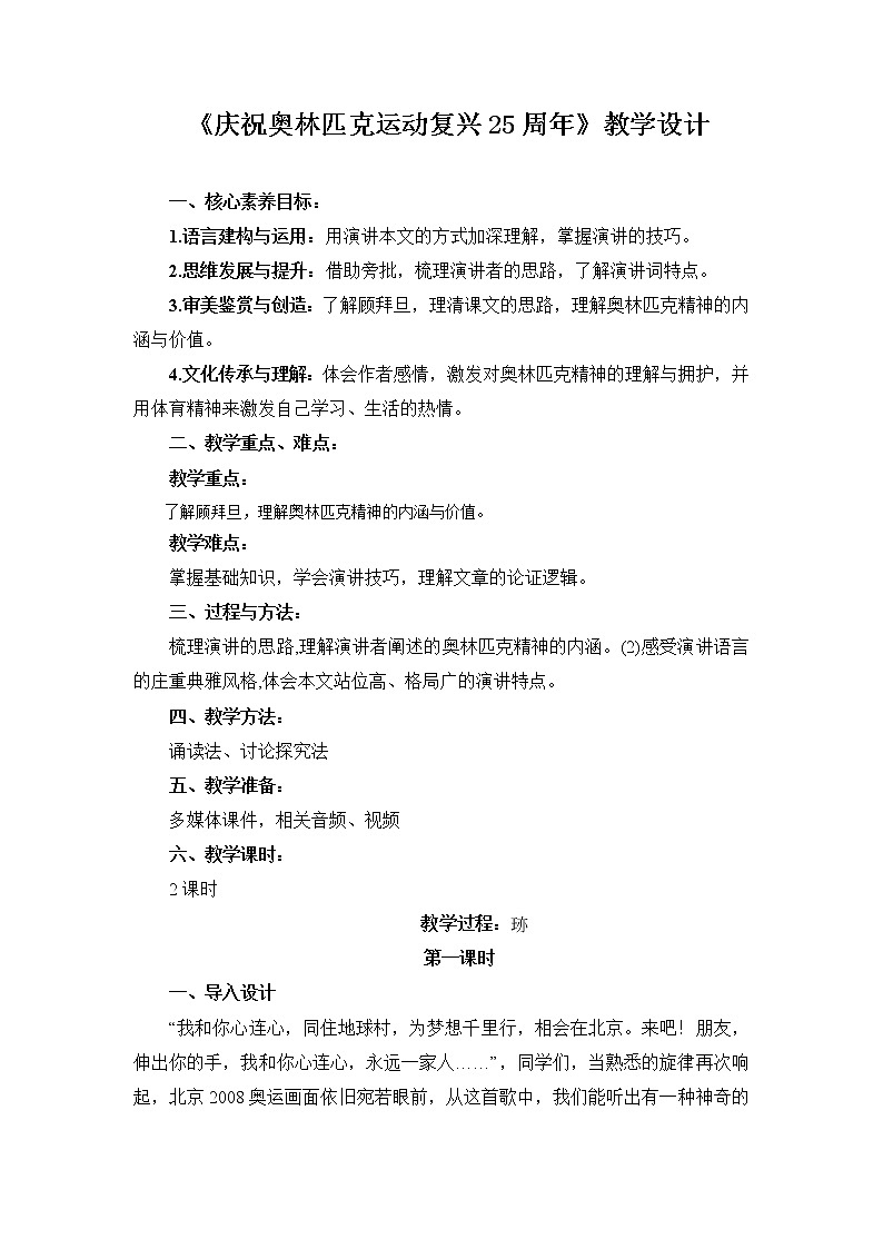 第16课《庆祝奥林匹克运动复兴25周年》教学设计2021—2022学年部编版语文八年级下册第1页