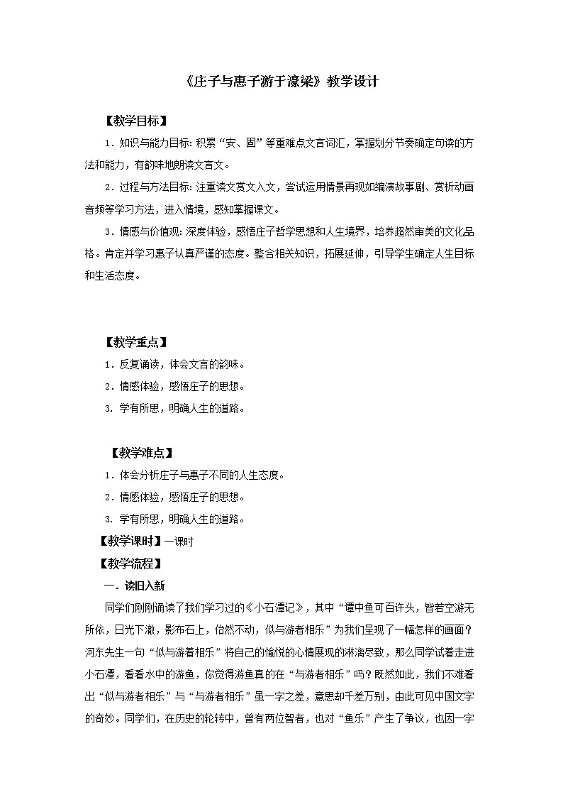 第21课《庄子与惠子游于濠梁之上》 教学设计 2021-2022学年部编版语文八年级下册01